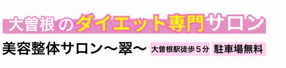 大曽根のダイエット専門サロン